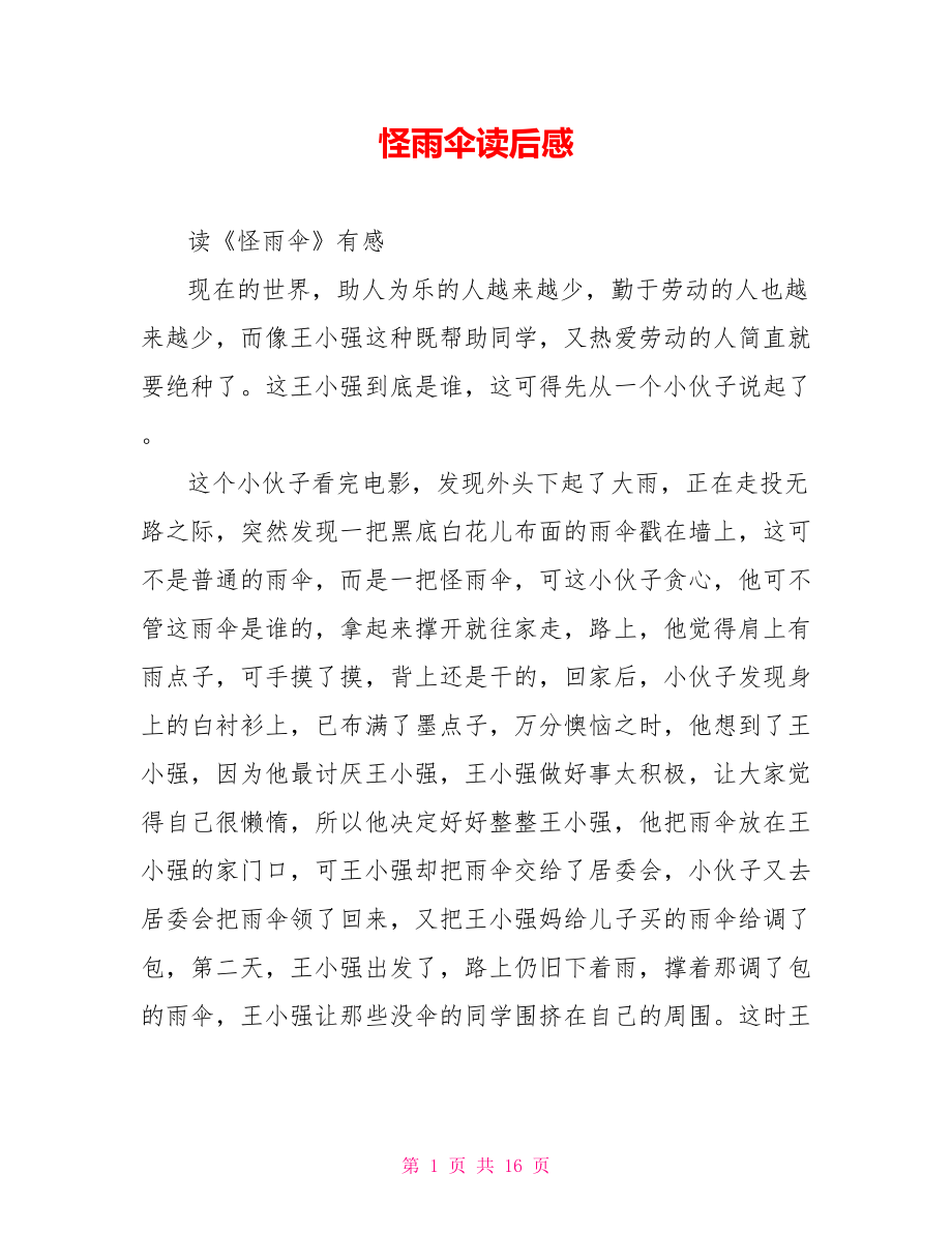 怪雨伞读后感_第1页