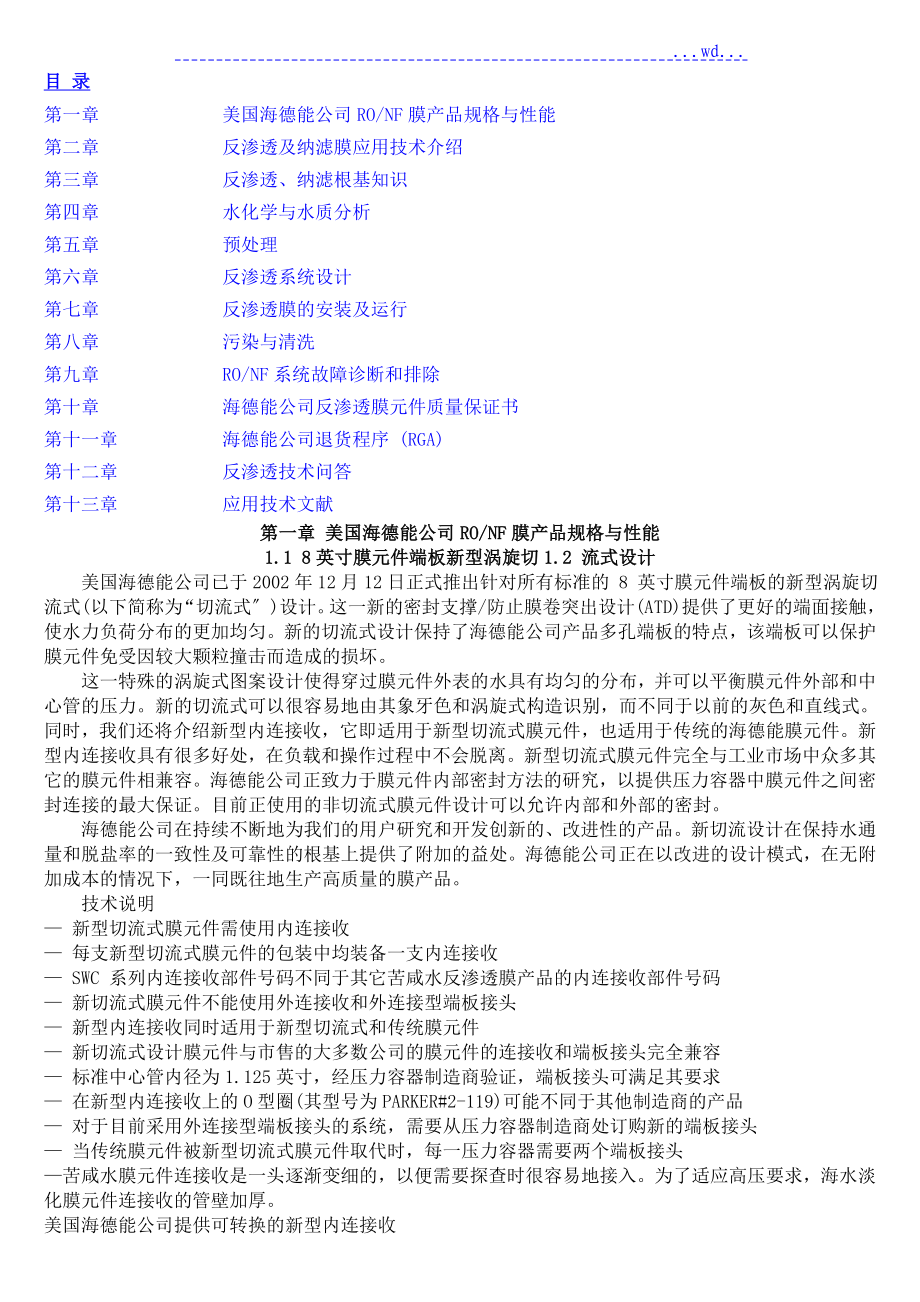 海德能膜产品技术手册范本_第1页