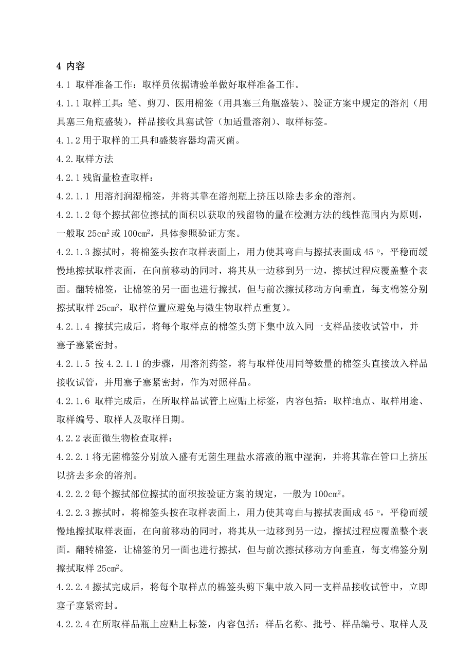 棉签擦拭法取样操作规程_第1页