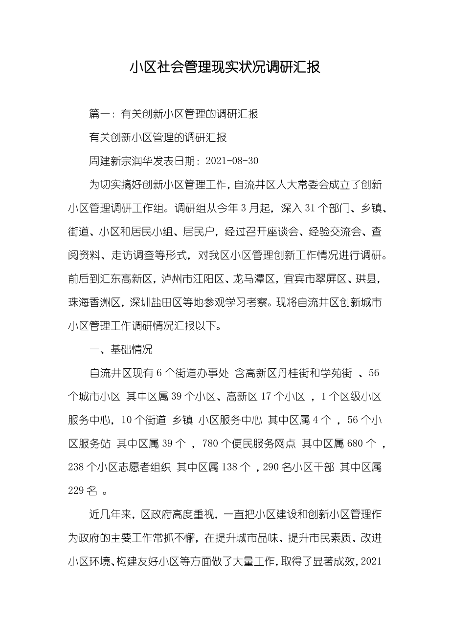 小区社会管理现实状况调研汇报_第1页