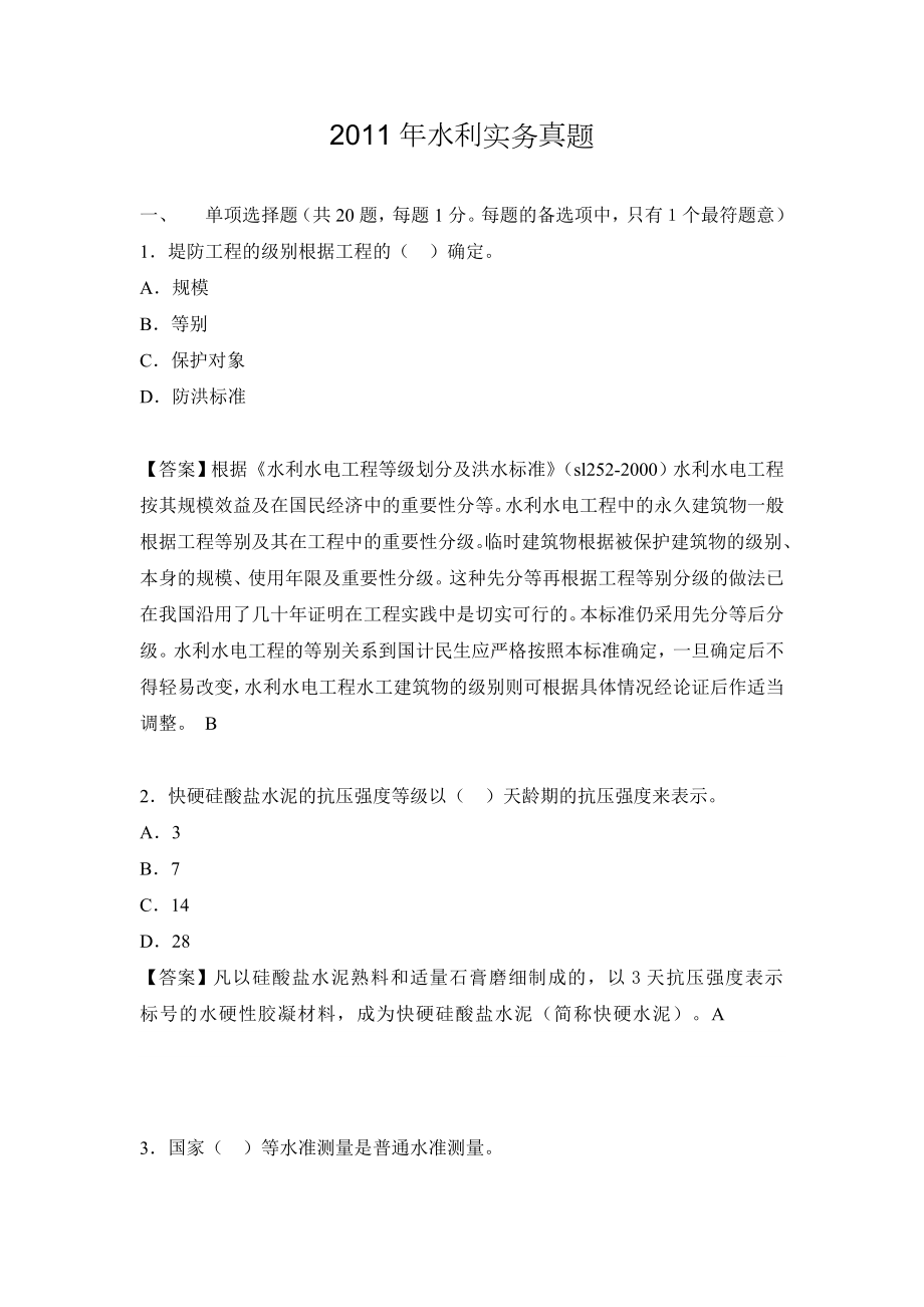 2011二级建造师实务(水利)解析_第1页
