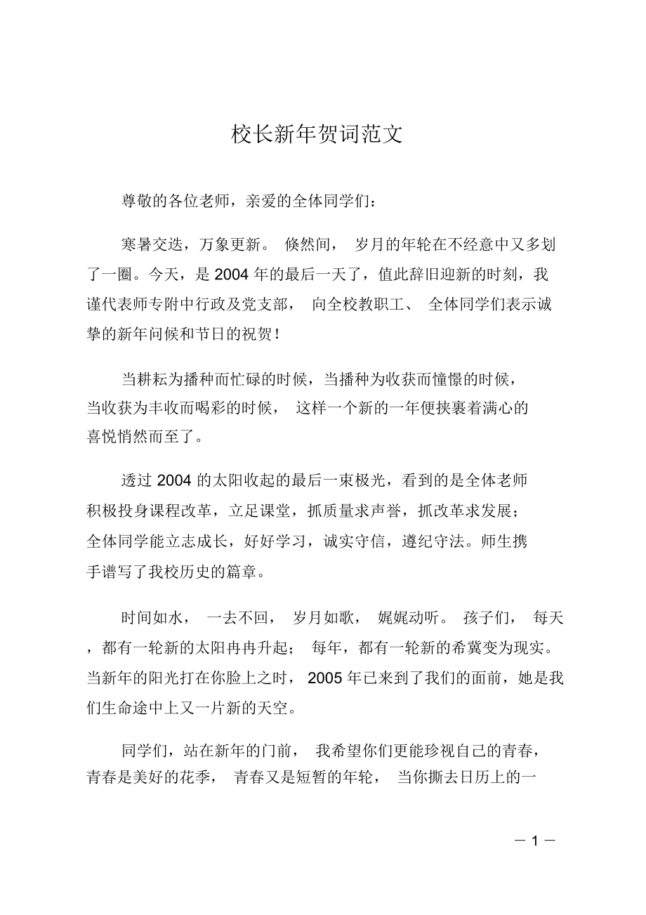 校长新年贺词范文_第1页