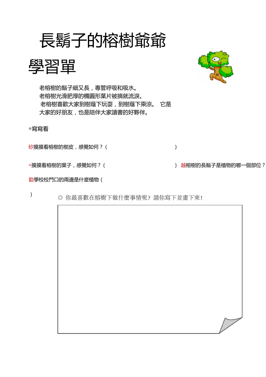 老榕树的胡子细又长专管呼吸和吸水_第1页