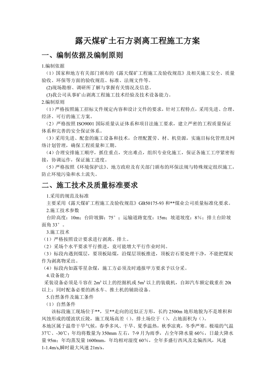 露天煤矿土石方剥离工程的施工方案_第1页