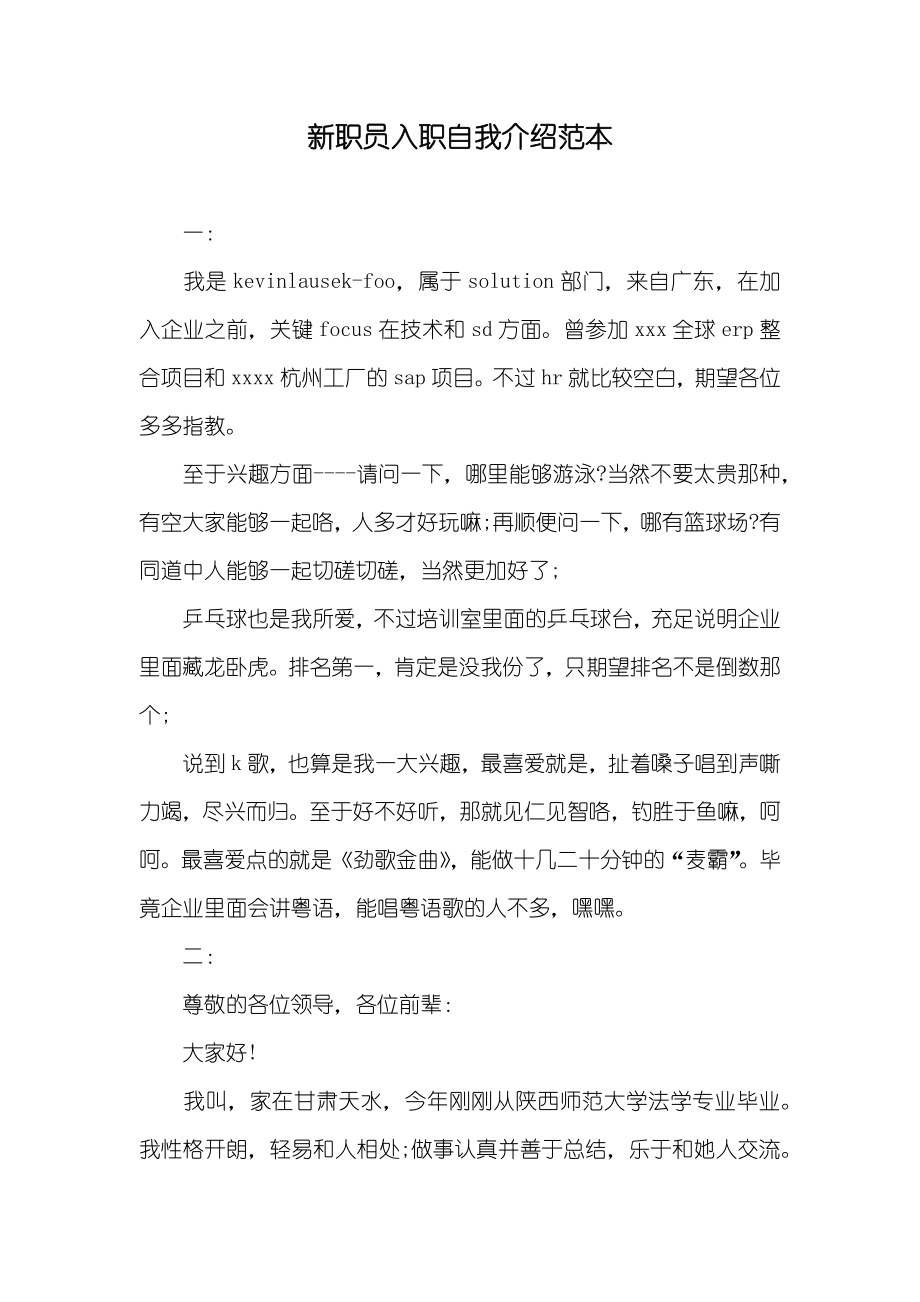 新职员入职自我介绍范本_第1页