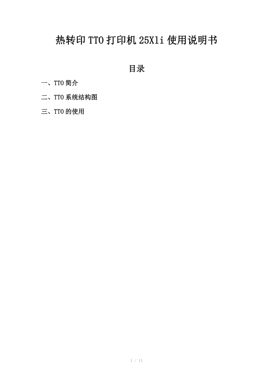 热转印TTO打印机25Xli使用说明书_第1页