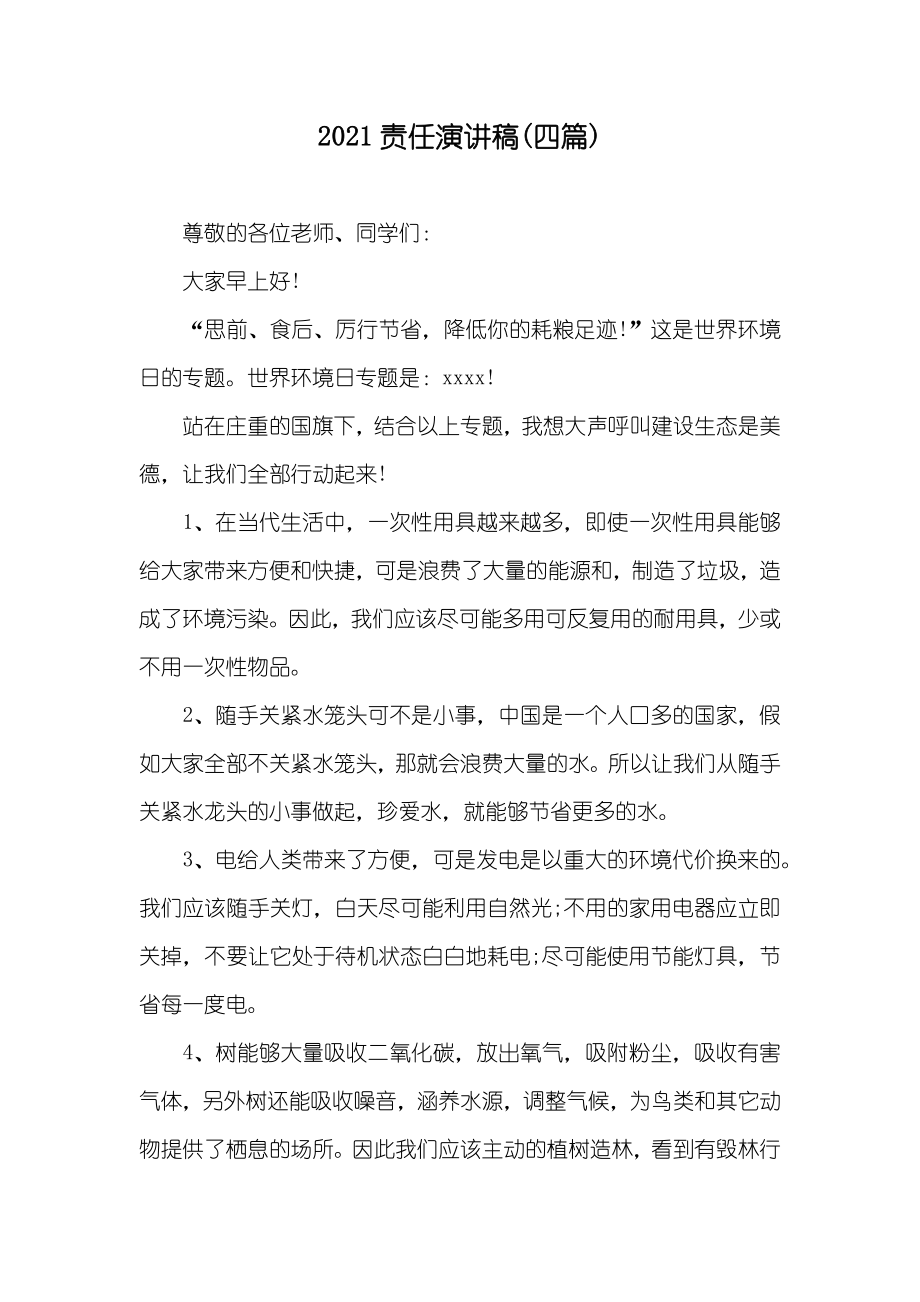 责任演讲稿(四篇)_第1页