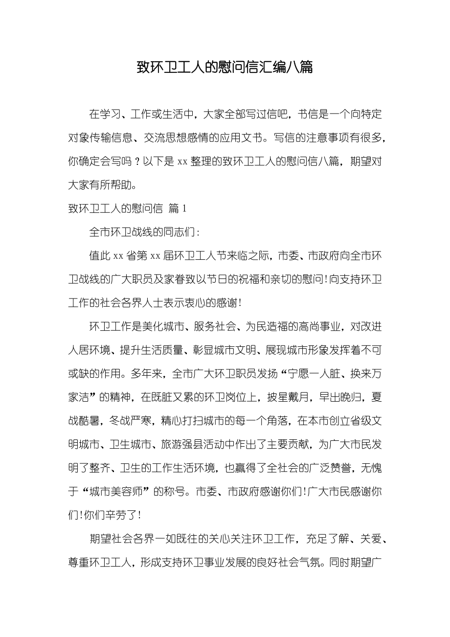 致环卫工人的慰问信汇编八篇_第1页