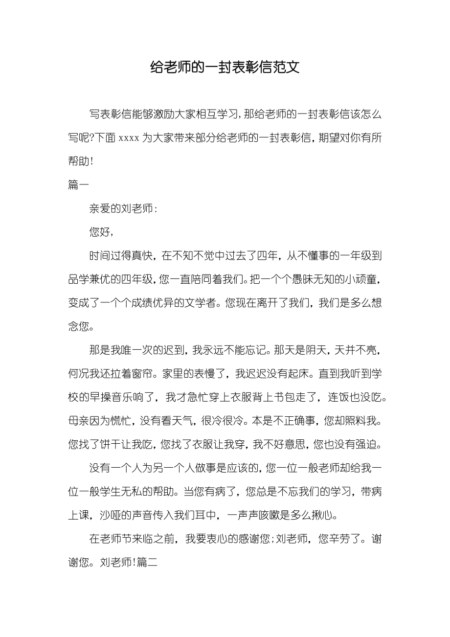 给老师的一封表彰信范文_第1页