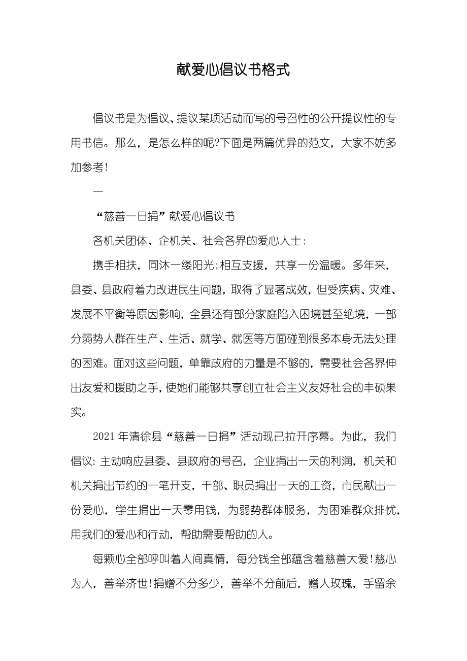 献爱心倡议书格式_第1页