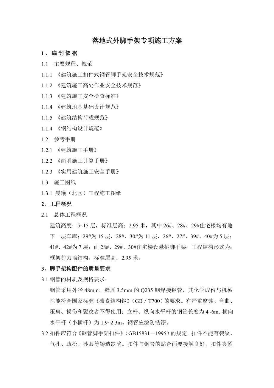 落地式外脚手架专项施工方案_第1页