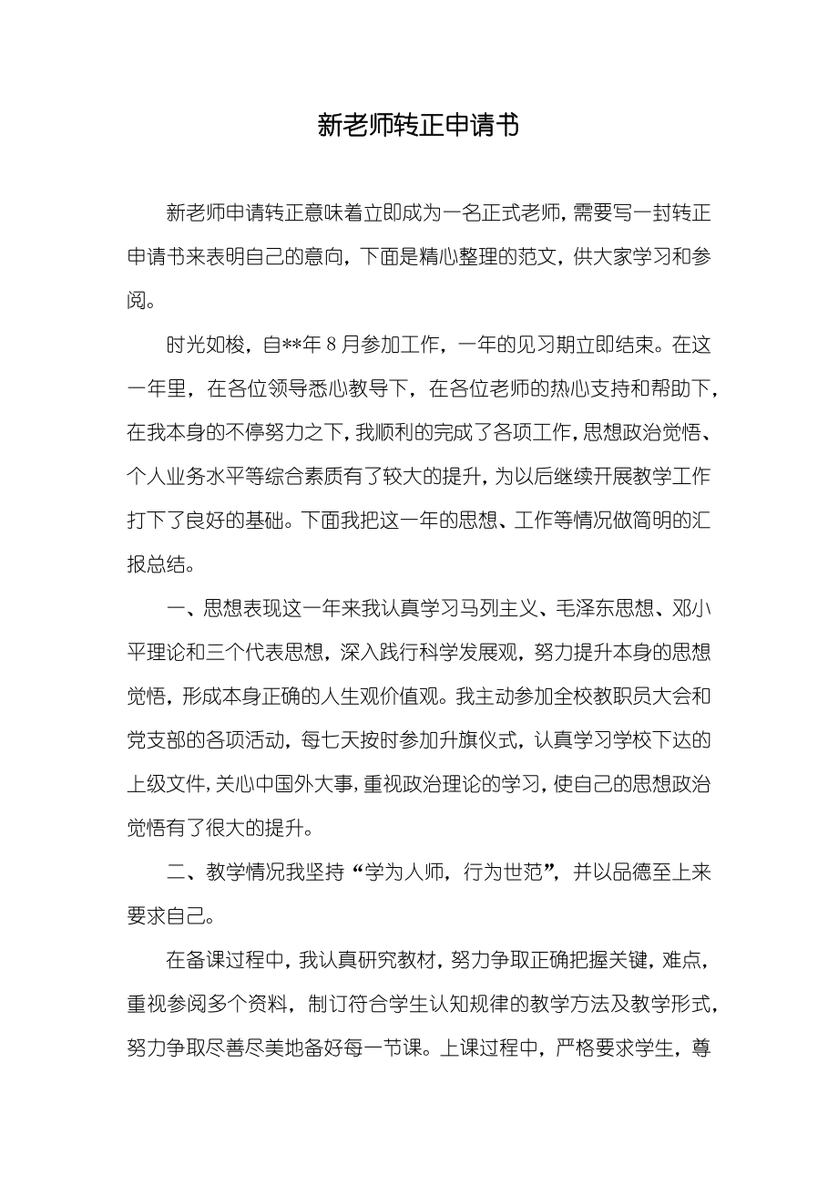 新老师转正申请书_第1页