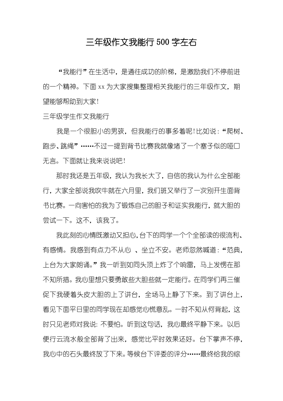三年级作文我能行500字左右_第1页