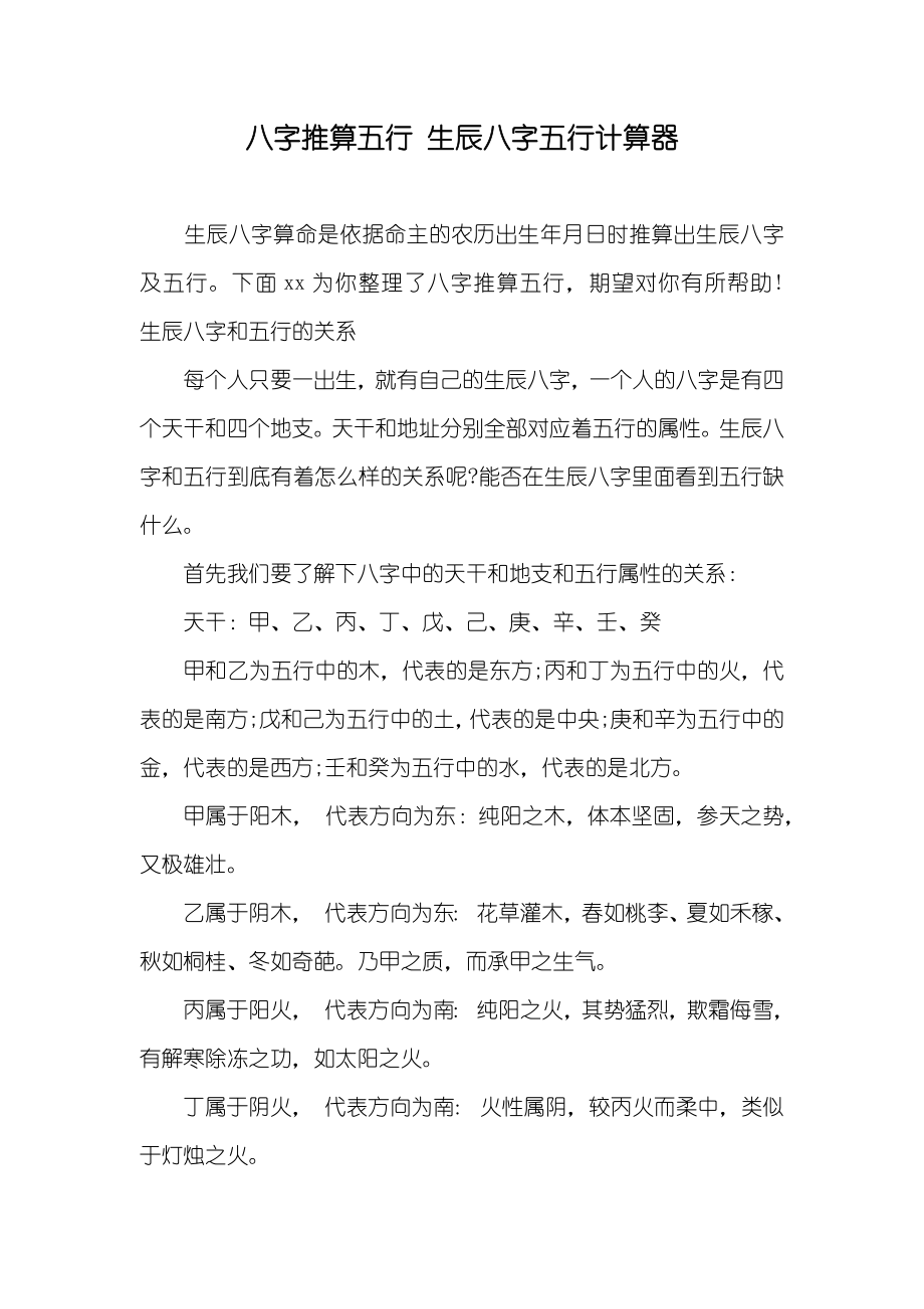八字推算五行生辰八字五行计算器_第1页