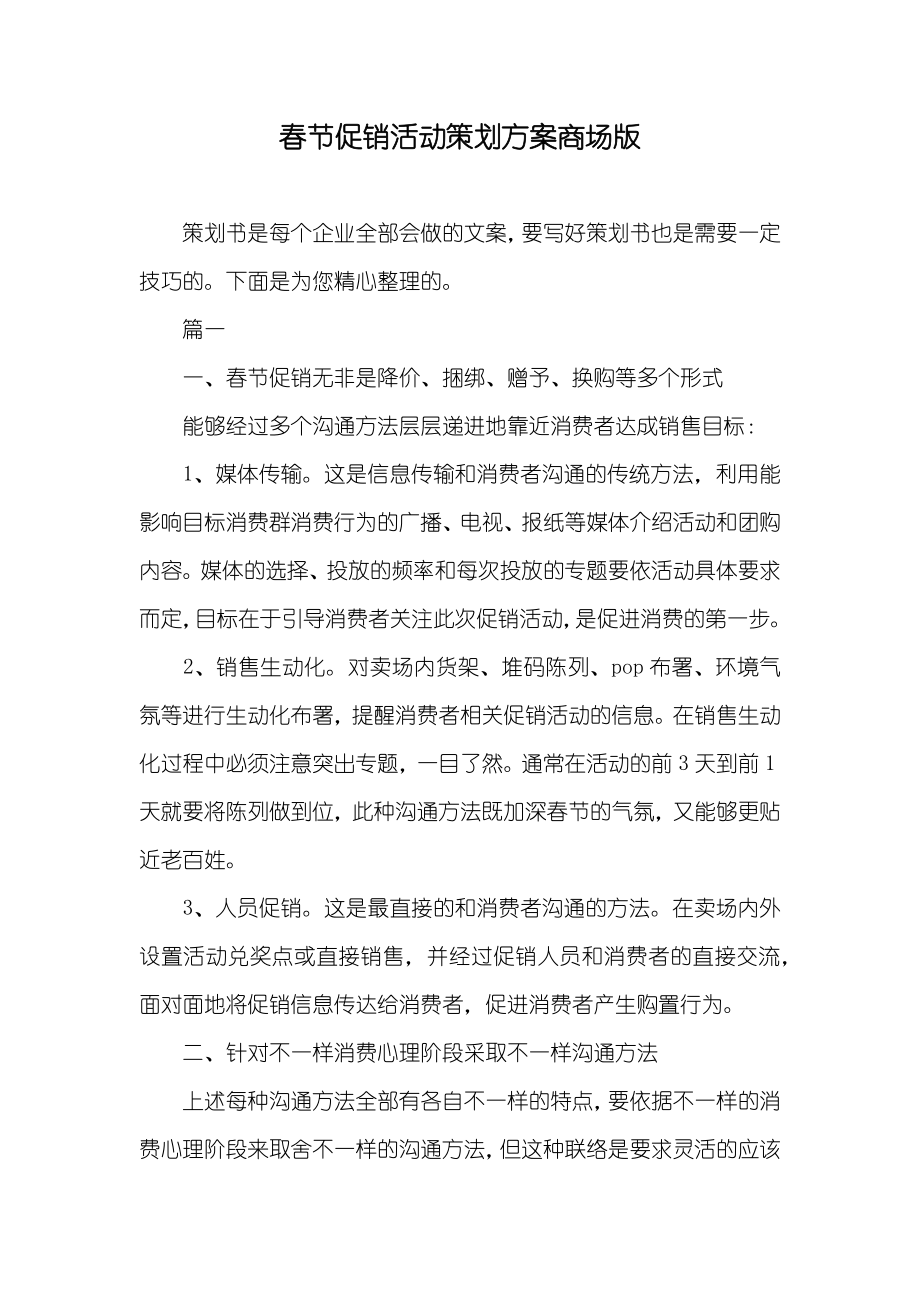 春节促销活动策划方案商场版_第1页