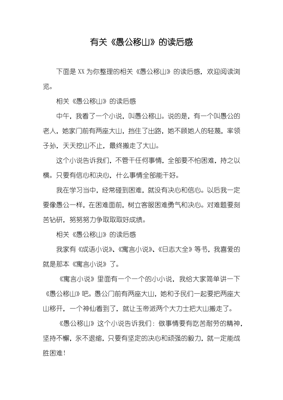 有关《愚公移山》的读后感_第1页