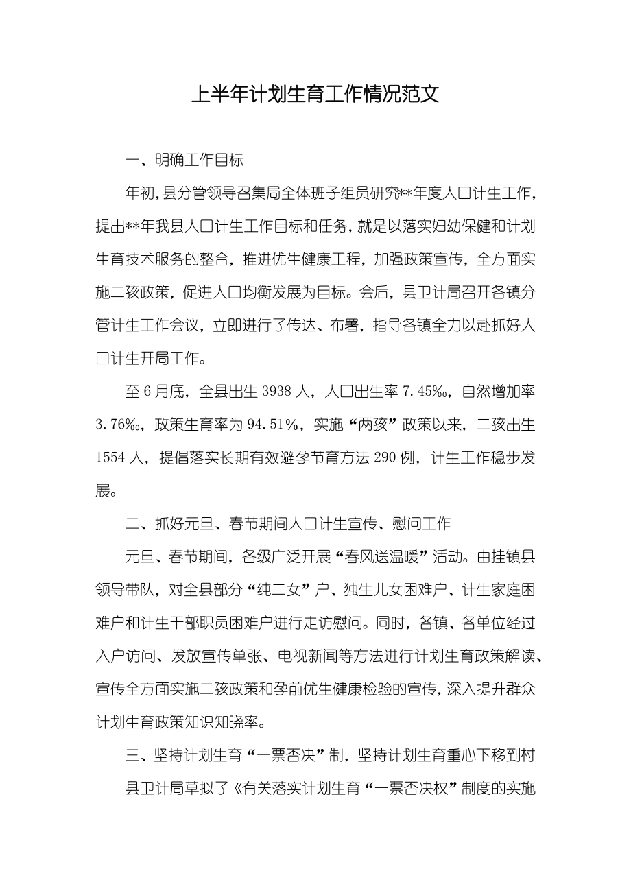 上半年计划生育工作情况范文_第1页