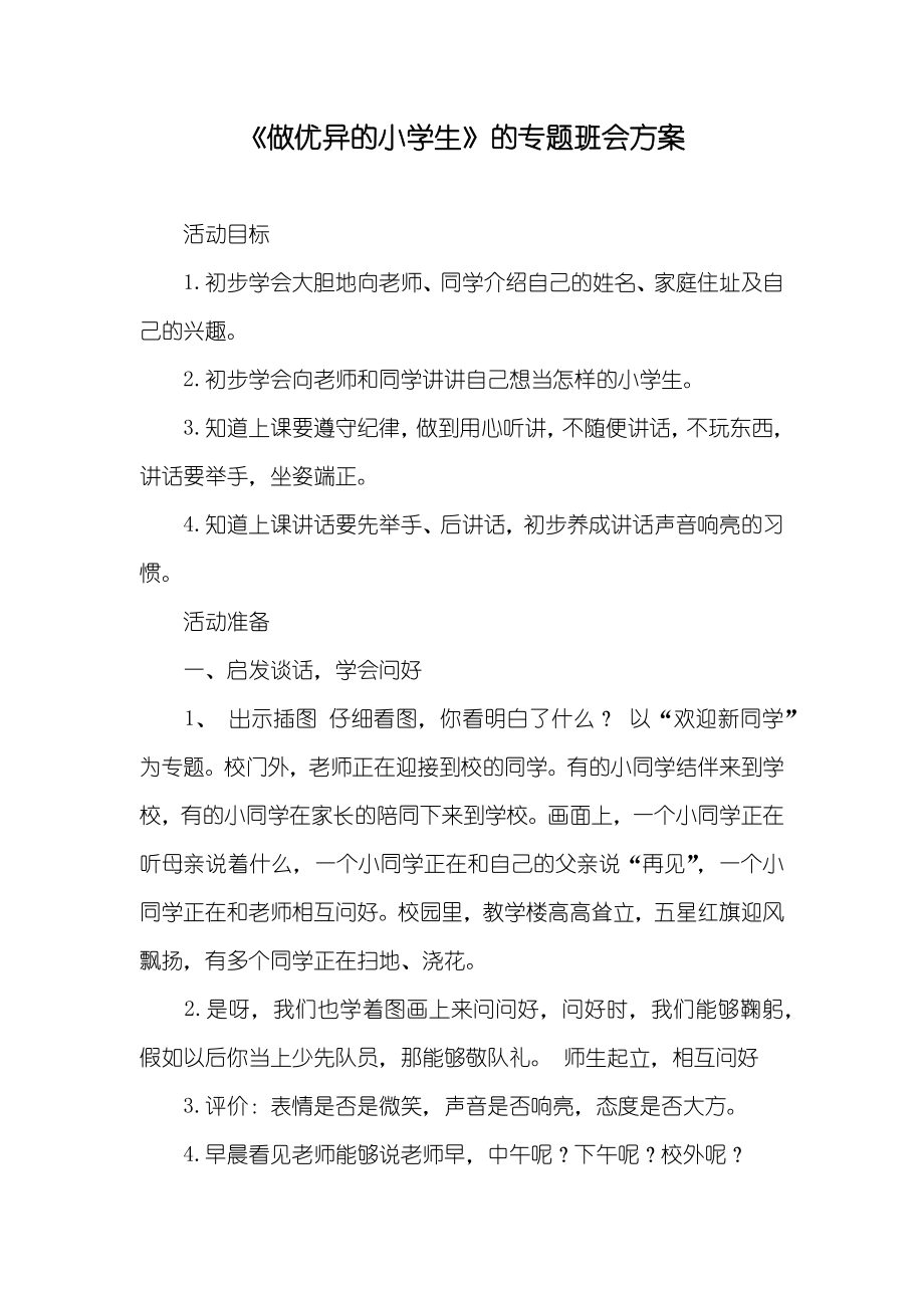《做优异的小学生》的专题班会方案_第1页