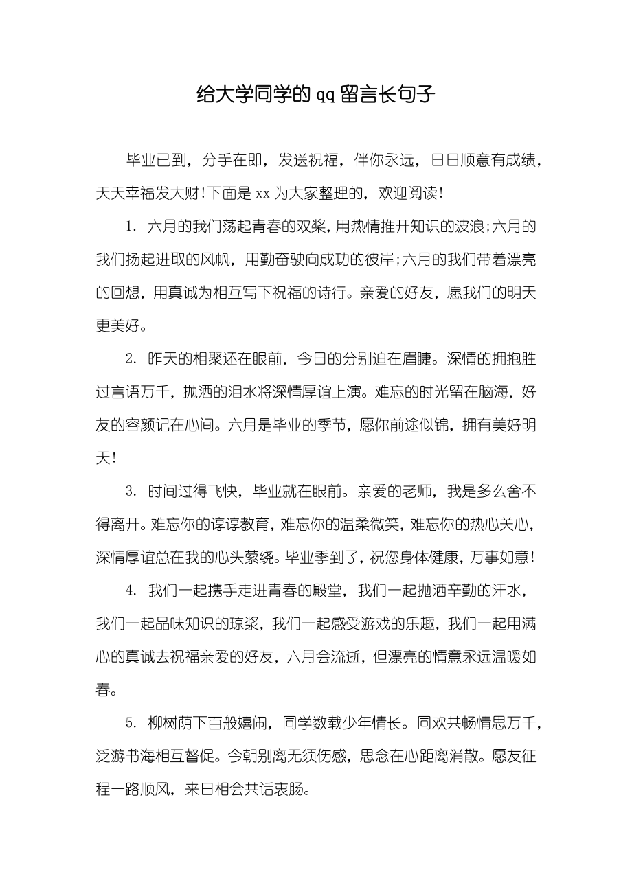 给大学同学的qq留言长句子_第1页