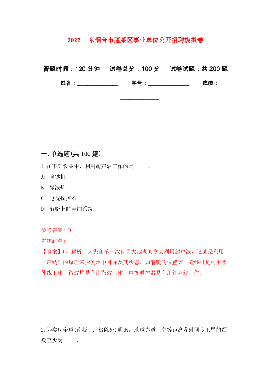 2022山东烟台市蓬莱区事业单位公开招聘强化卷2_第1页