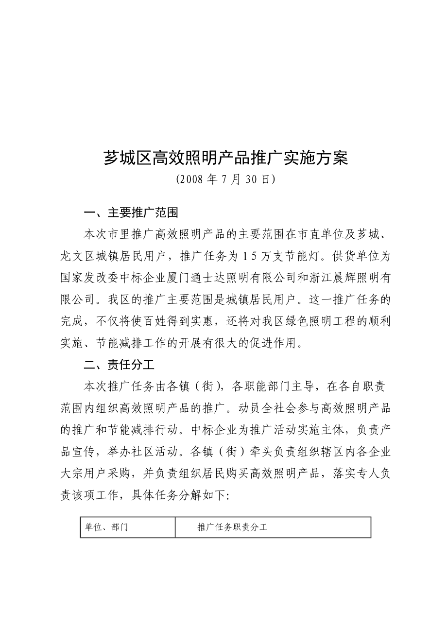 芗城区高效照明产品推广实施方案_第1页