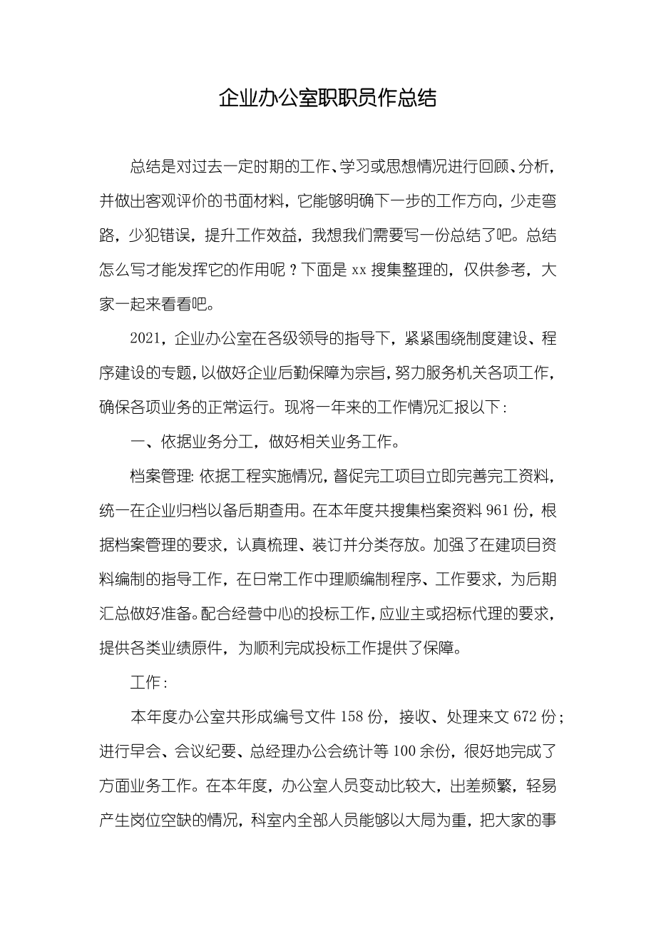 企业办公室职职员作总结_第1页