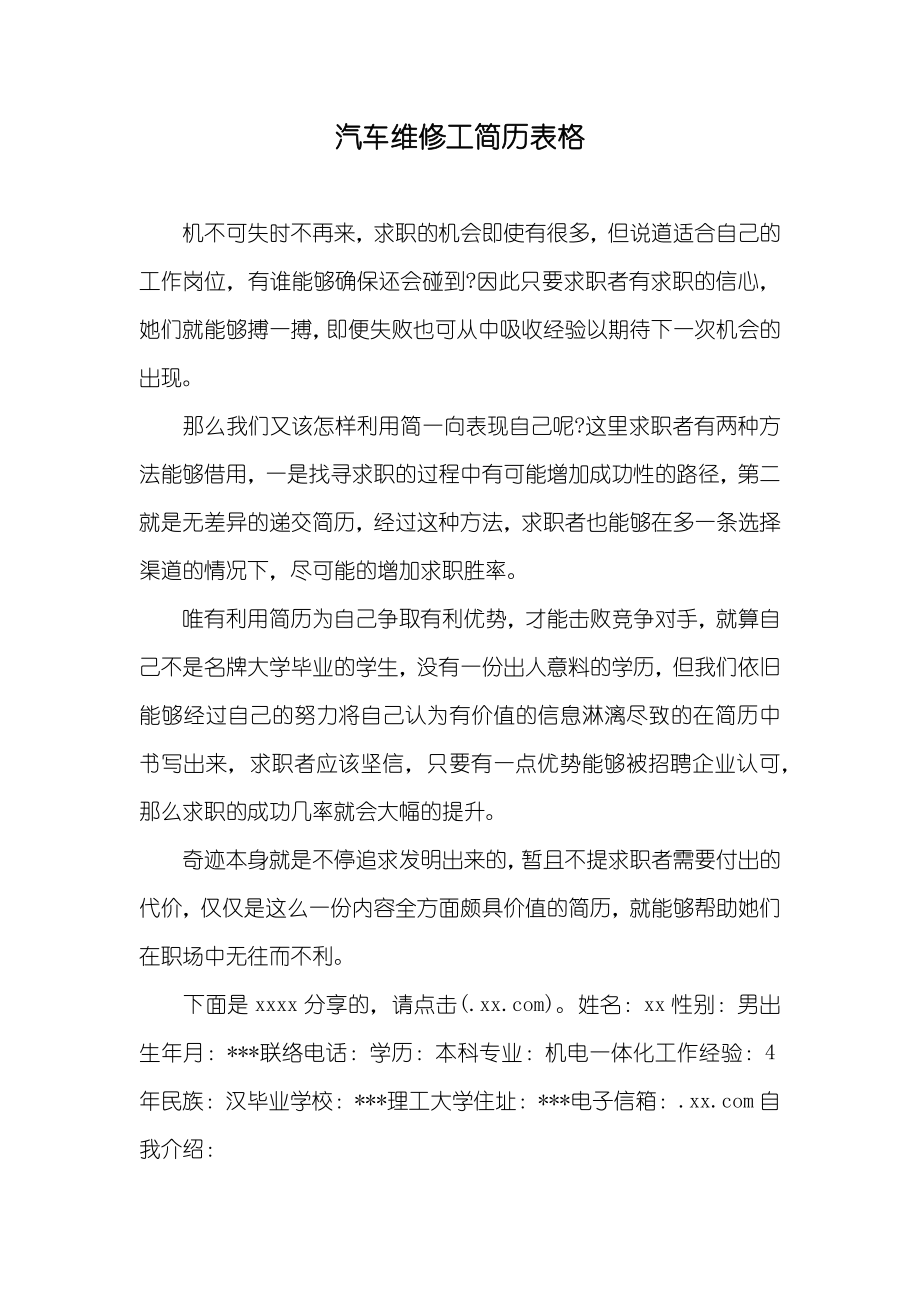 汽车维修工简历表格_第1页