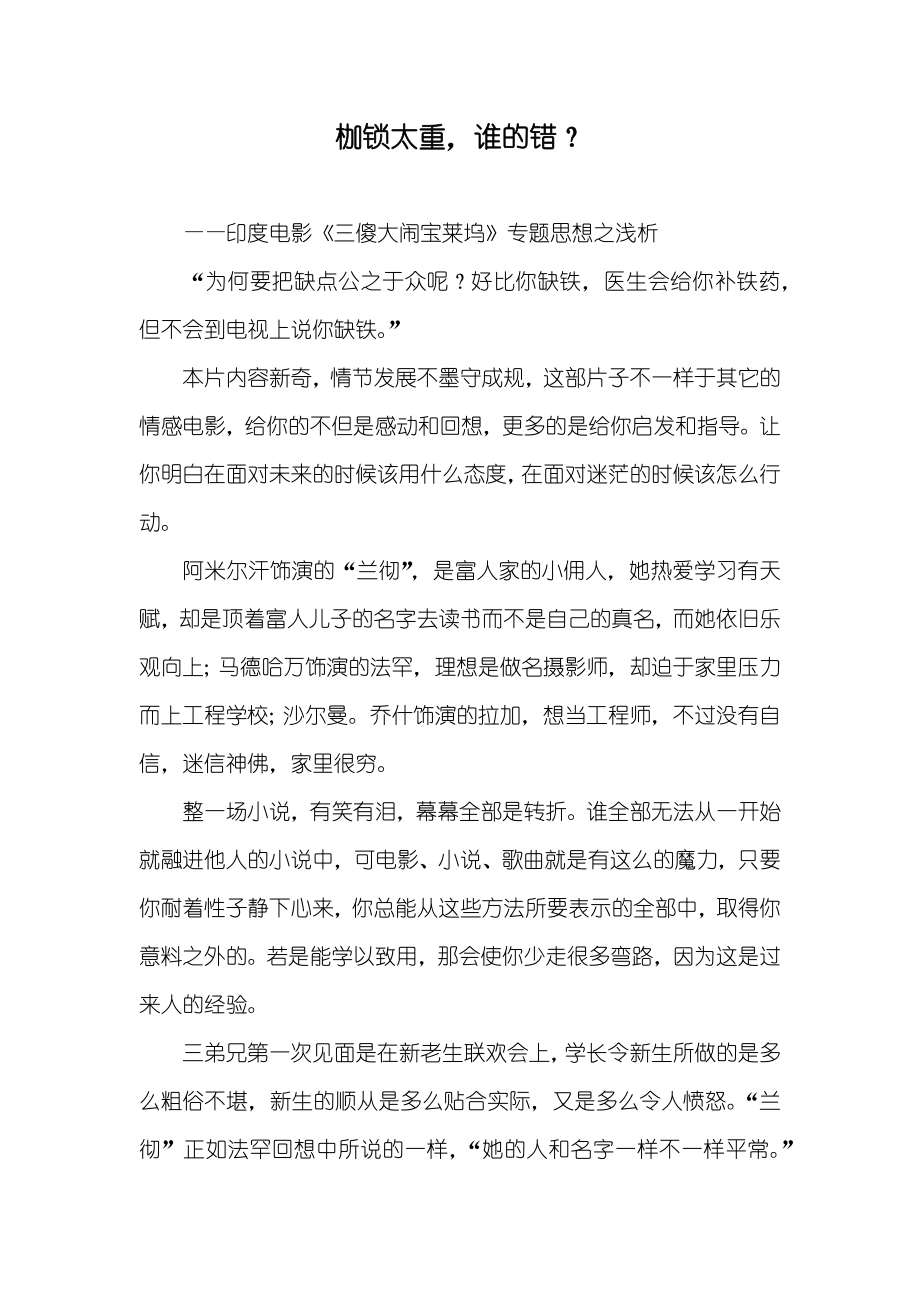枷锁太重谁的错？_第1页