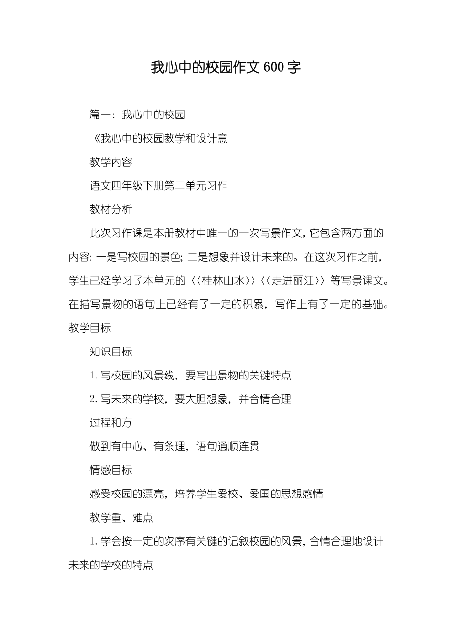 我心中的校园作文600字_第1页