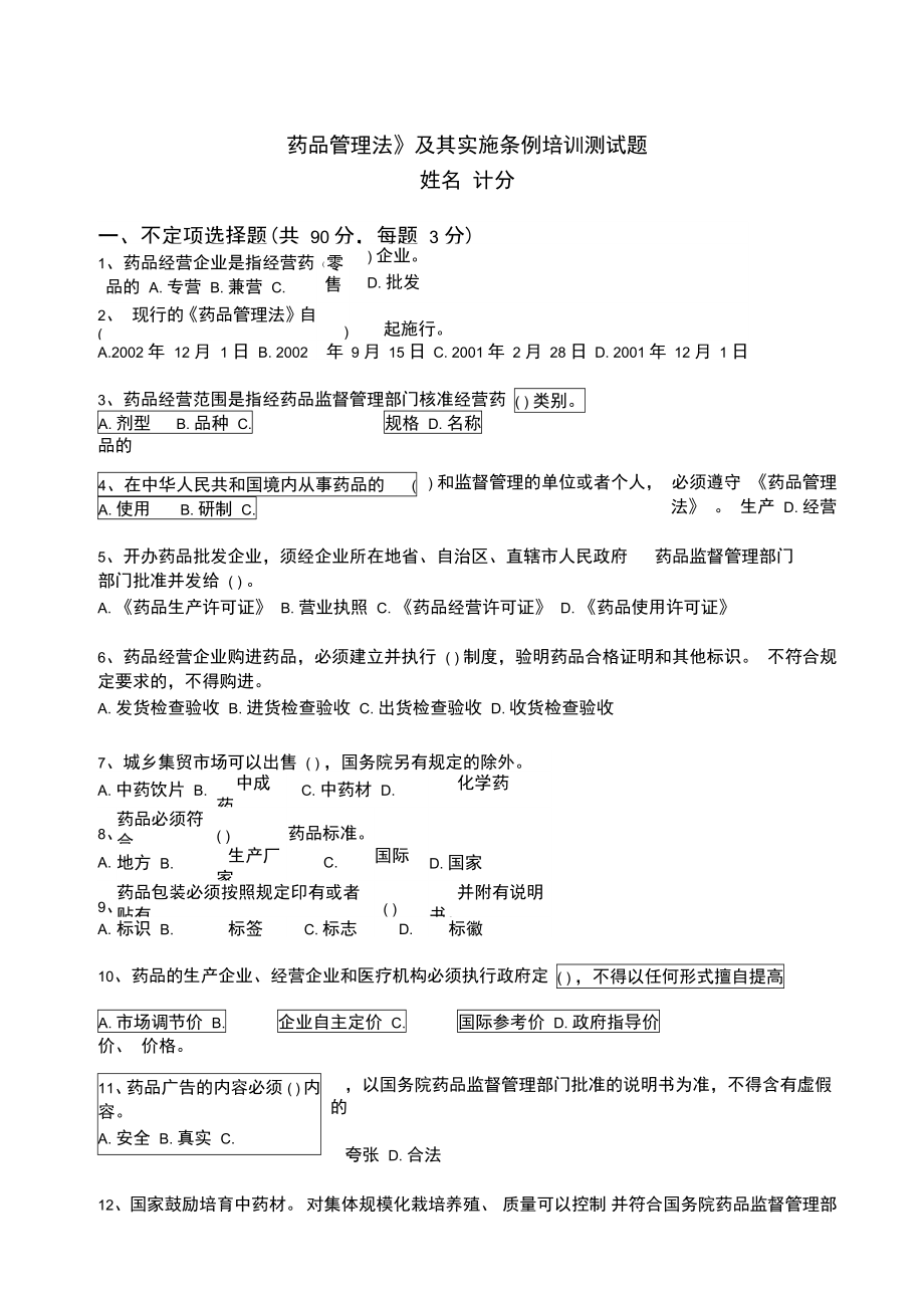 药品管理法及其实施条例培训测试题_第1页
