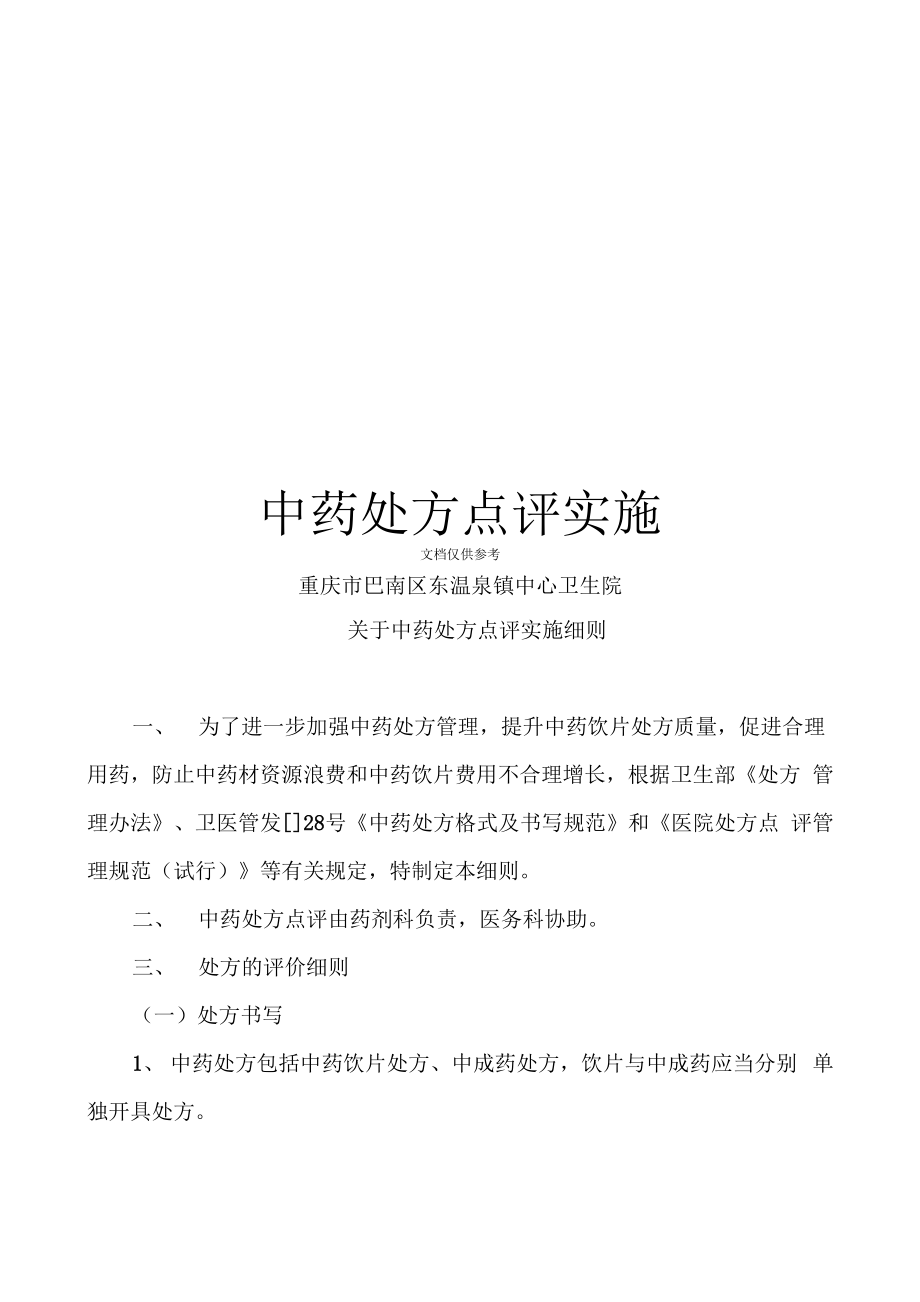 中药处方点评实施细则_第1页