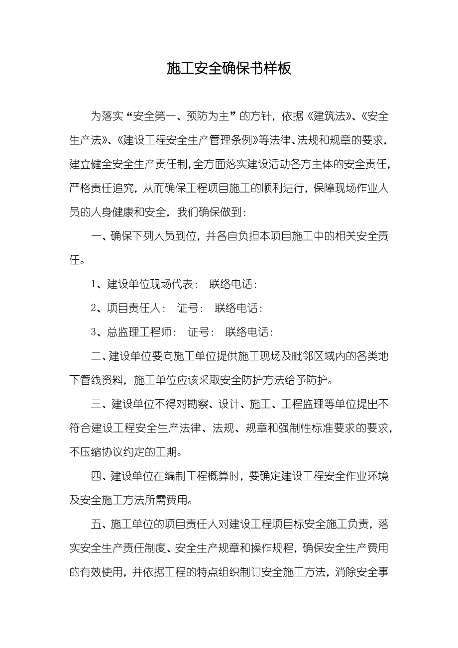 施工安全确保书样板_第1页