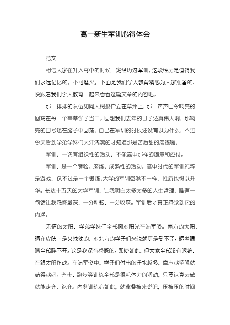 高一新生军训心得体会_2_第1页