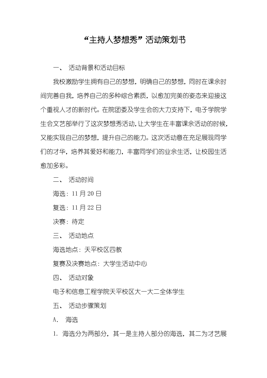 “主持人梦想秀”活动策划书_第1页