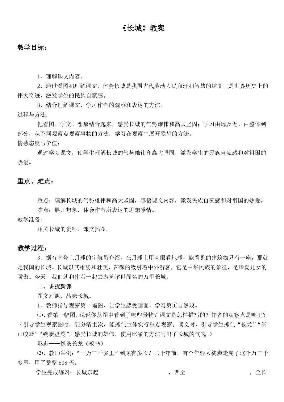 人教版四年级语文下册教案长城1_第1页