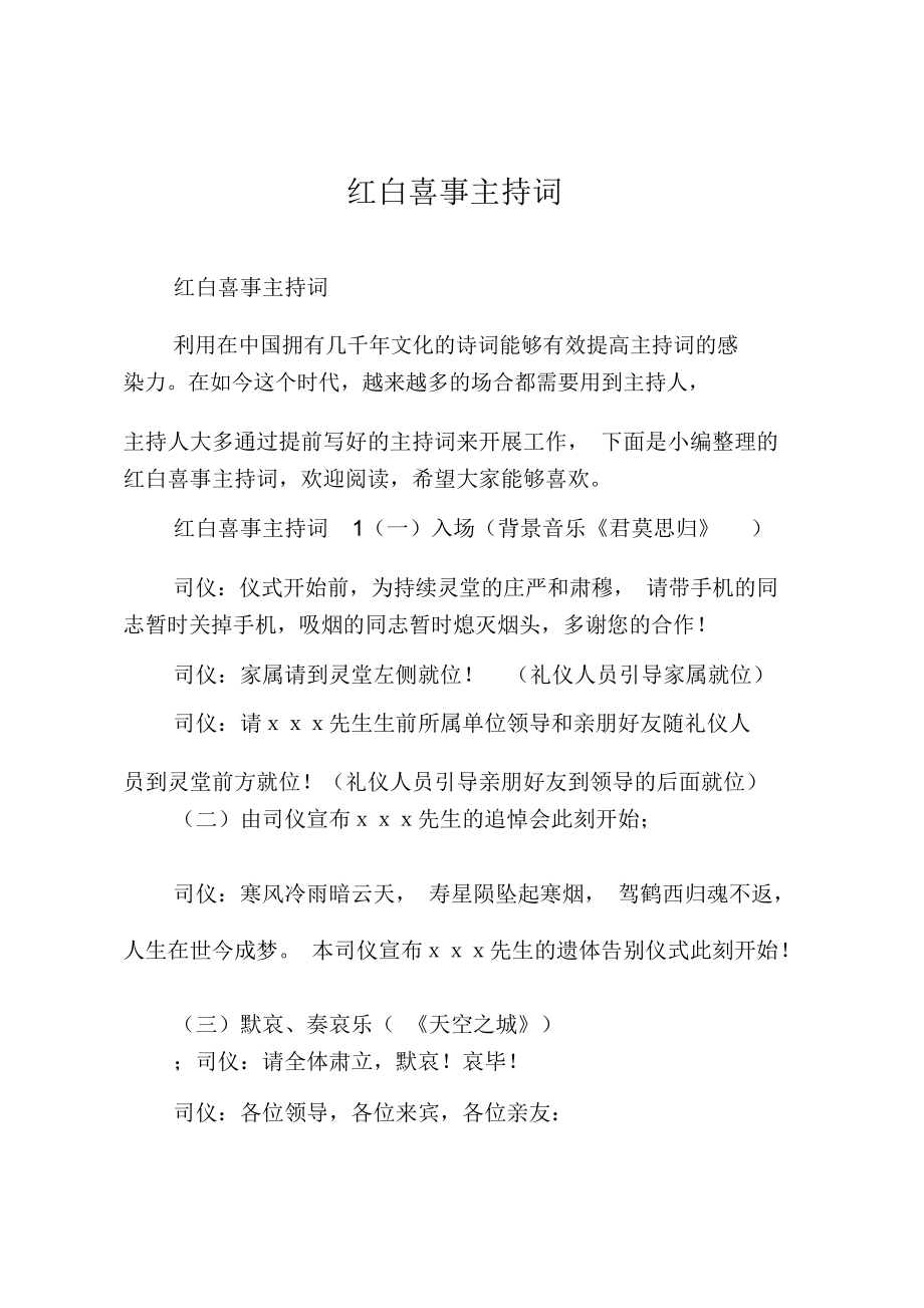 红白喜事主持词_第1页