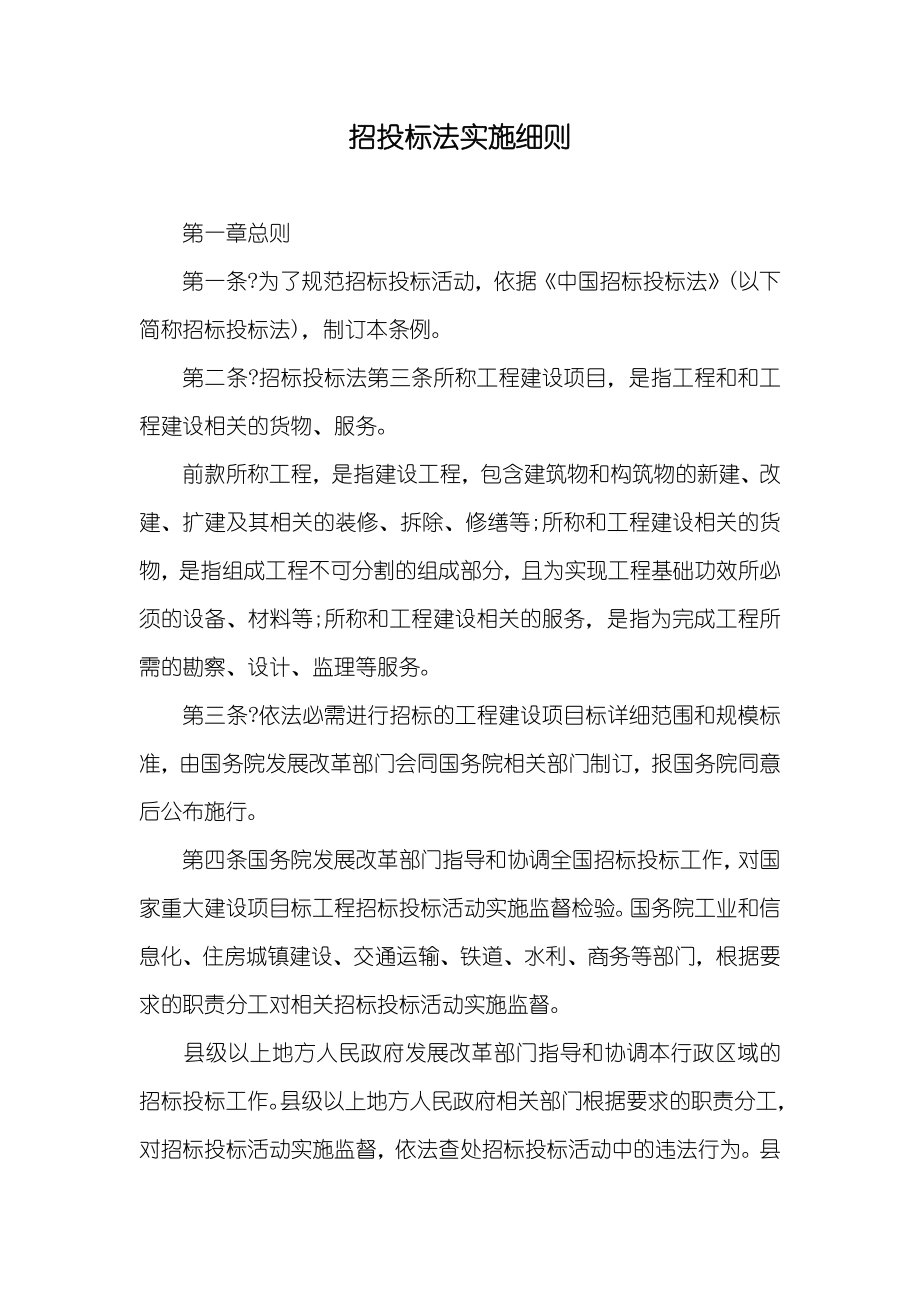 招投标法实施细则_第1页