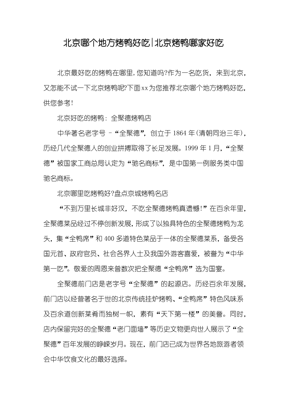 北京哪个地方烤鸭好吃-北京烤鸭哪家好吃_第1页