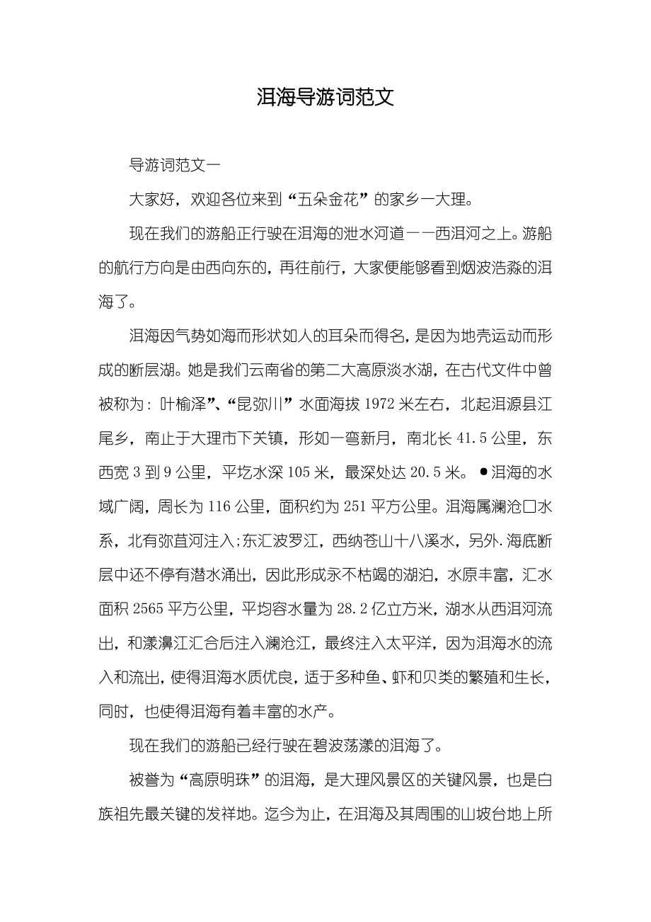 洱海导游词范文_第1页