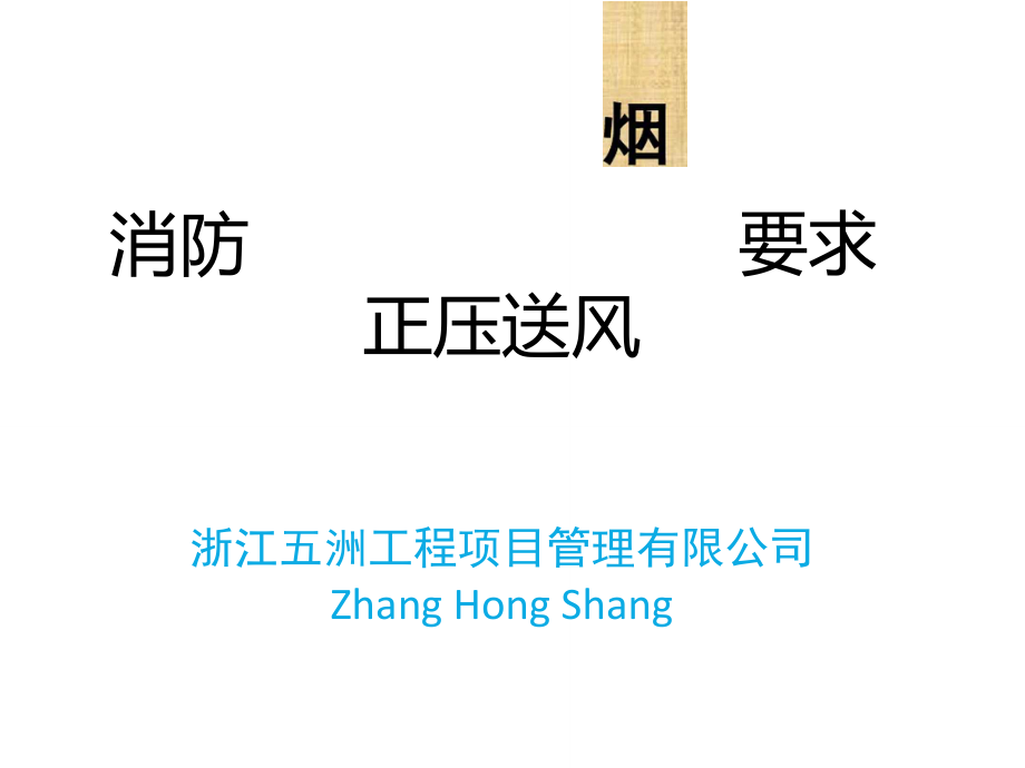 消防正压送风排烟要求_第1页
