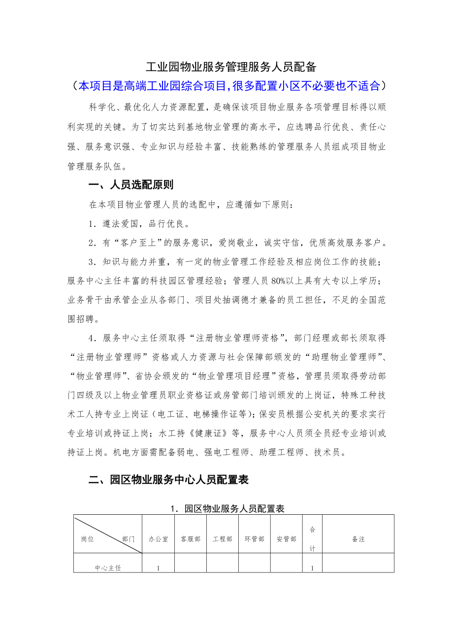 物业管理服务人员配备_第1页
