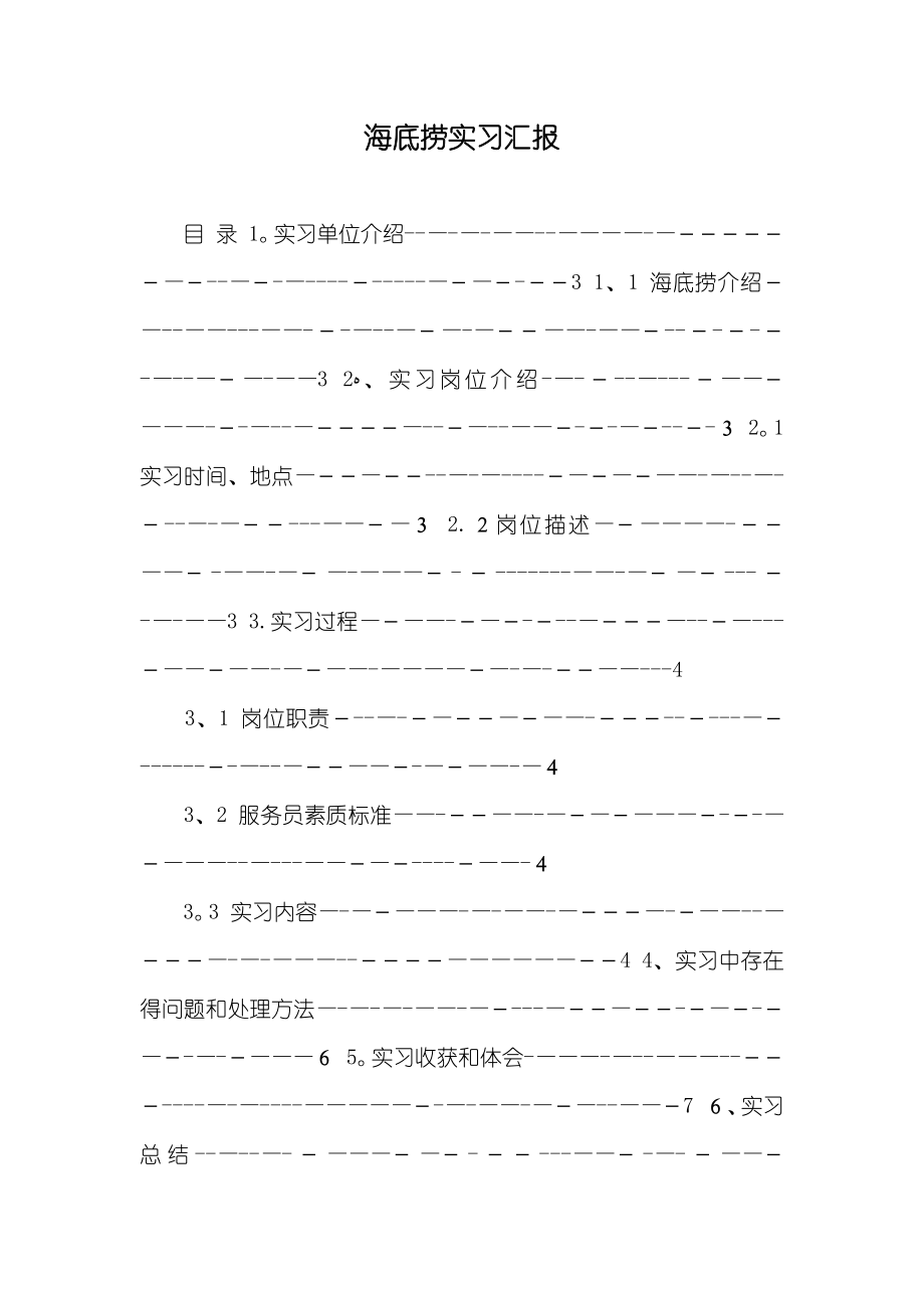 海底捞实习汇报_第1页