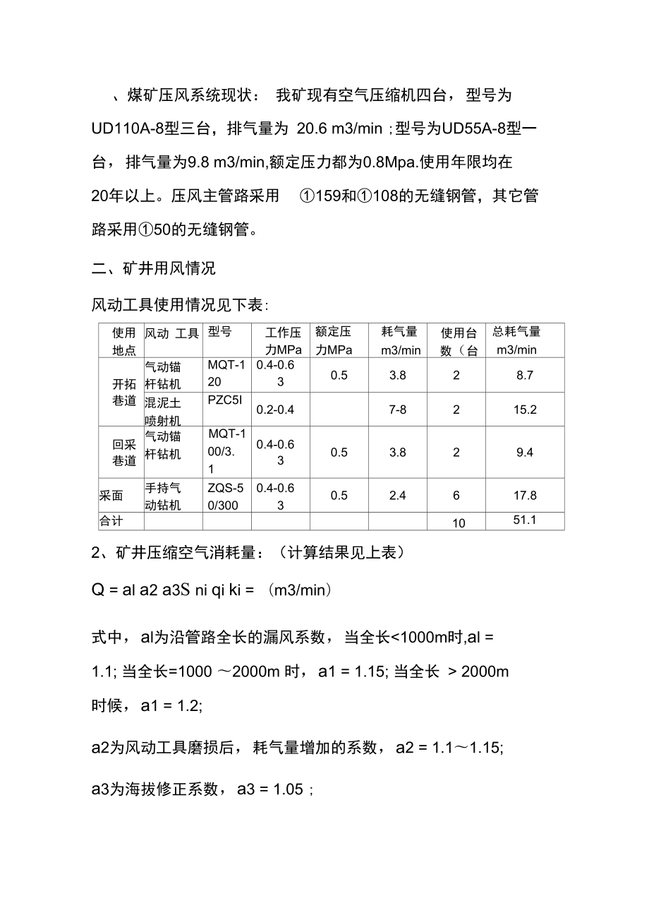 煤矿空压机系统供风能力计算_第1页