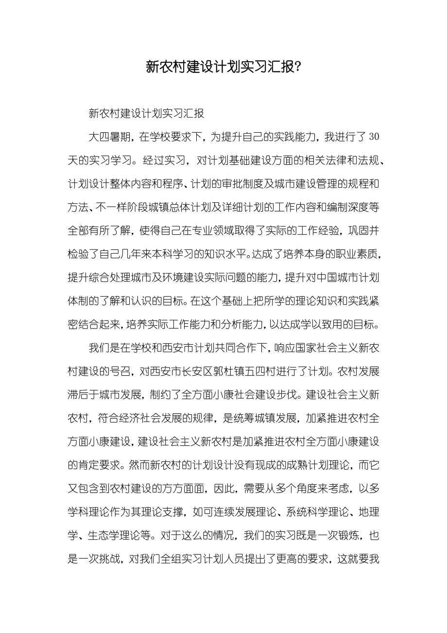新农村建设计划实习汇报-_第1页