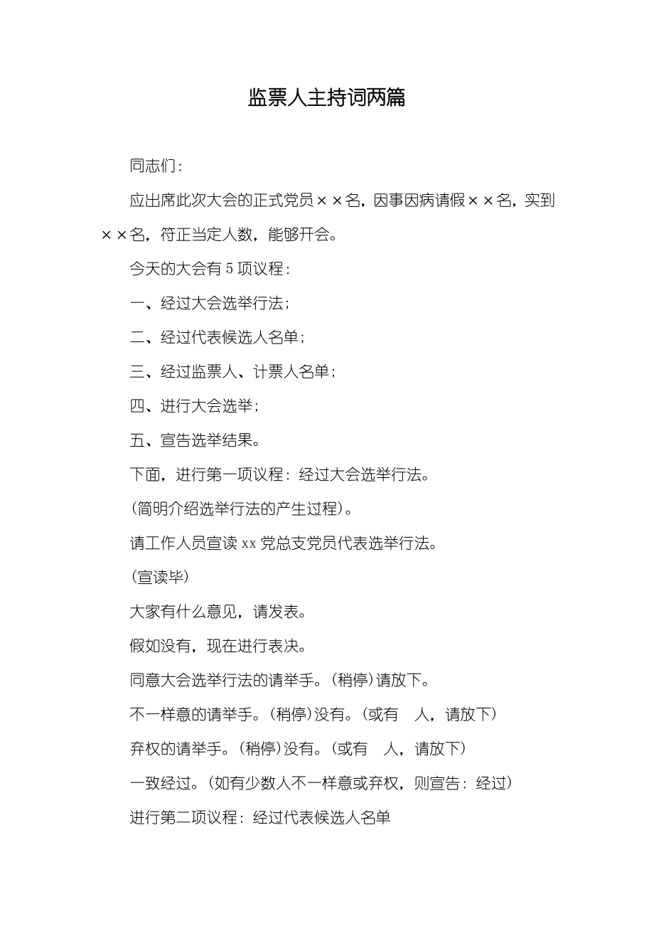 监票人主持词两篇_第1页
