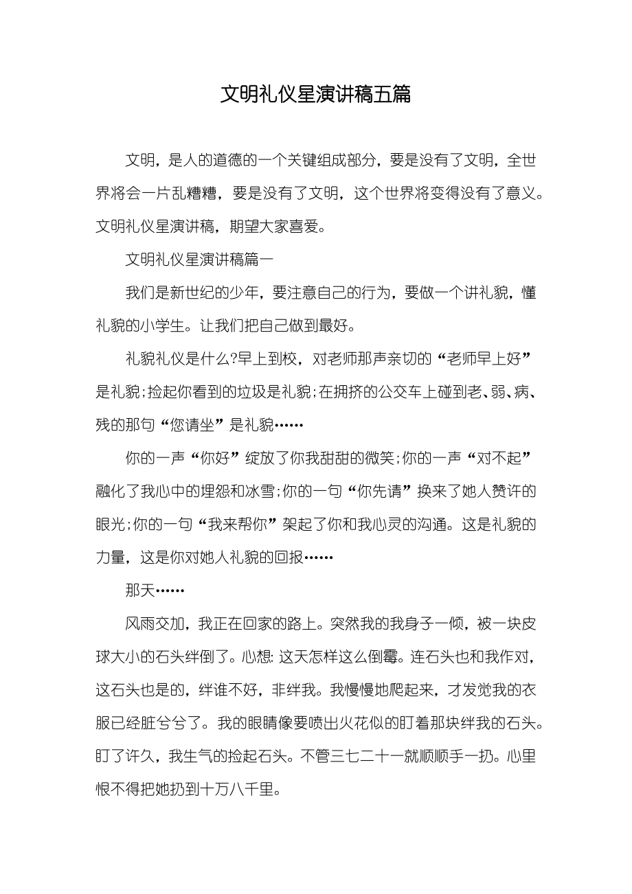 文明礼仪星演讲稿五篇_第1页