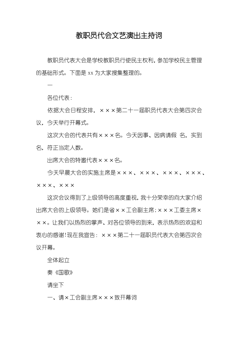 教职员代会文艺演出主持词_第1页