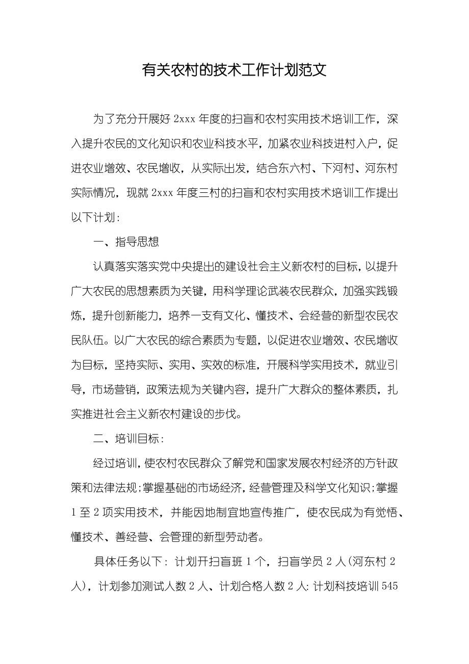 有关农村的技术工作计划范文_第1页