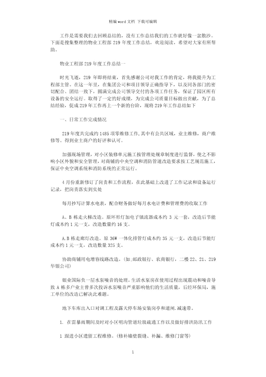 物业工程部工作总结_第1页