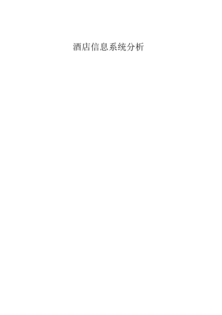 酒店信息系统分析报告_第1页